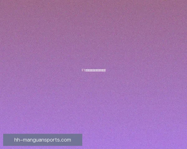 F1赛程：全球巡回赛事精彩解读