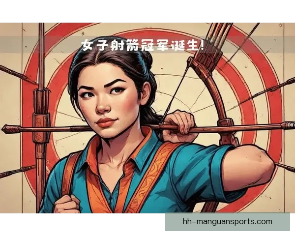 射箭赛事：冠军诞生，精彩战绩令人惊叹