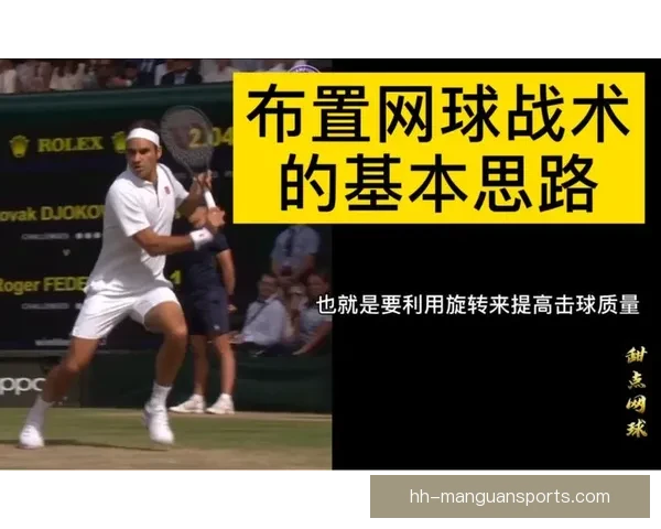 提升网球技巧：巧妙应用战术策略，轻松击败对手