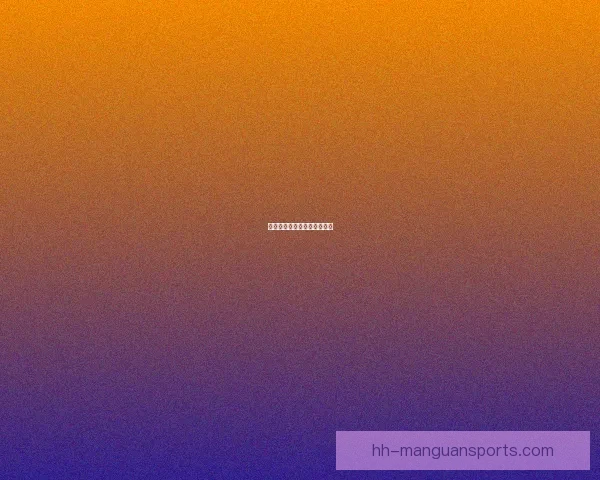 最新足球排名及球队动态一览