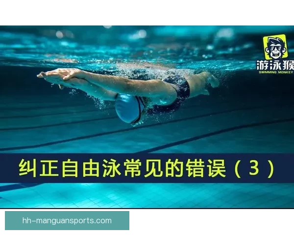 游泳规则解读：技巧、安全与常见错误